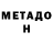 МЕТАДОН methadone DARED1234